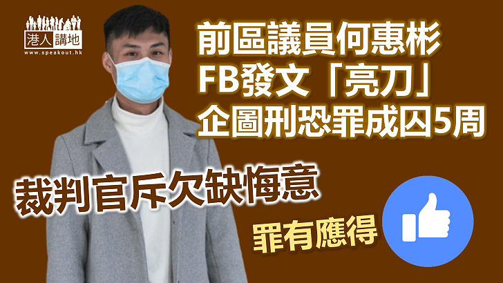 【罪有應得】前區議員何惠彬FB發文「亮刀」被判囚5周 裁判官斥欠缺悔意