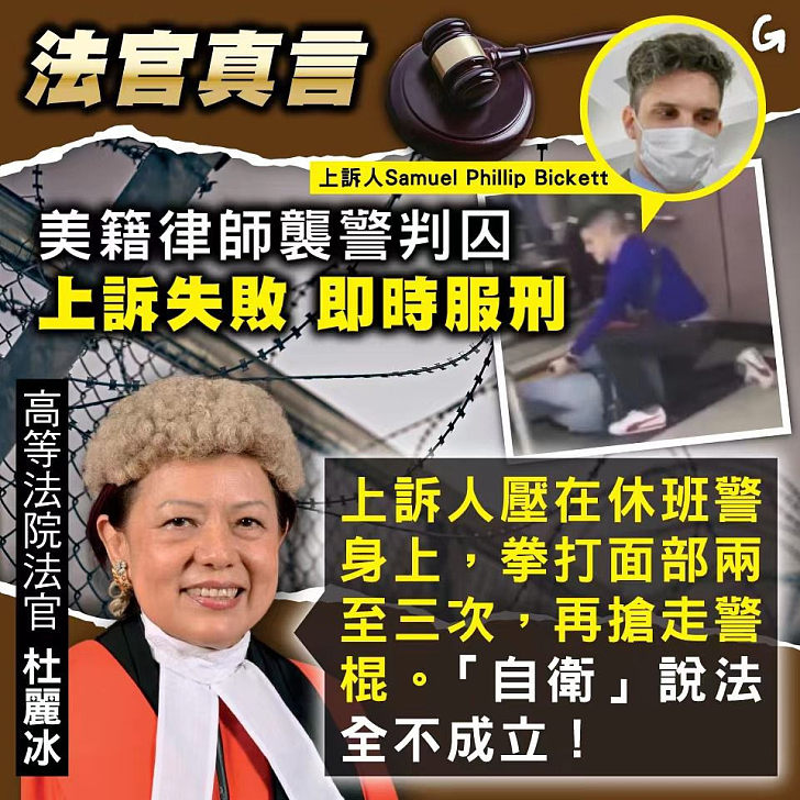 【今日網圖】法官真言：美籍律師襲警判囚 上訴失敗即時服刑