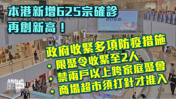 【最新疫情】本港新增625宗確診   限聚令收緊至2人、本月24日起商場超市須打針才准入