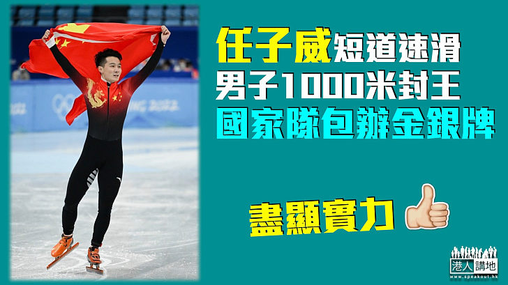 【北京冬奧】短道速滑男子1000米 國家隊包辦金銀牌