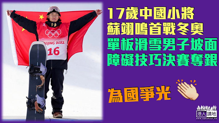 【北京冬奧】童星出身17歲中國小將蘇翊鳴 單板滑雪男子坡面障礙技巧奪銀
