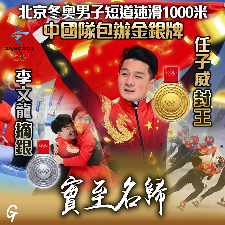 【今日網圖】北京冬奧男子短道速滑1000米 中國隊包辦金銀牌