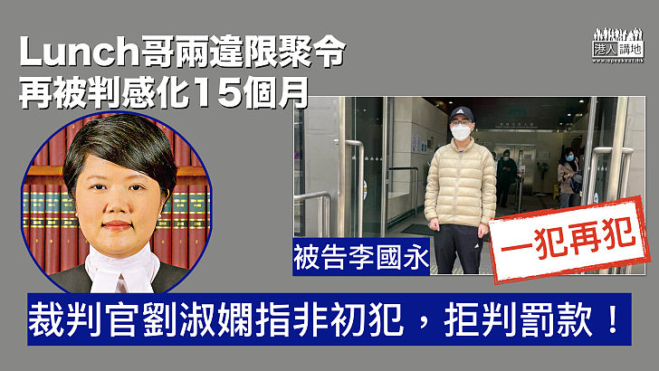 【一犯再犯】「Lunch哥」再因違限聚令被判15個月感化令 裁判官拒接納判處罰款