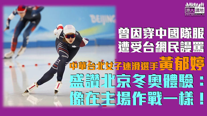 【北京冬奧】中華台北女子速滑選手黃郁婷盛讚北京冬奧體驗：像在主場作戰一樣！