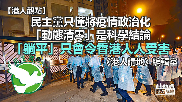 【港人觀點】操弄政治鼓吹「躺平」 民主黨是病毒好朋友