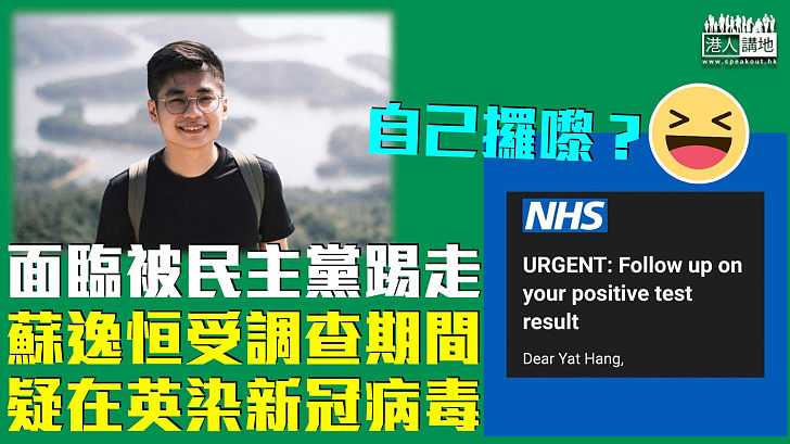 【自己攞嚟？】受民主黨調查面臨被踢走 蘇逸恒疑在英國感染新冠病毒