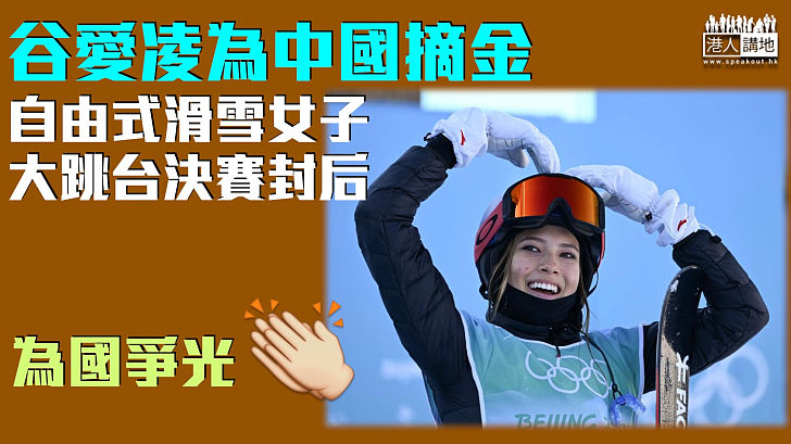 【北京冬奧】谷愛凌為中國摘金 自由式滑雪女子大跳台決賽封后