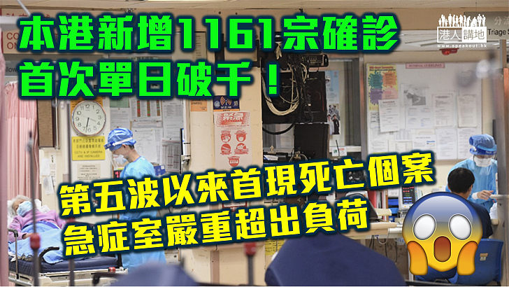 【再創新高】本港新增1161宗確診 第五波疫情以來首現死亡個案