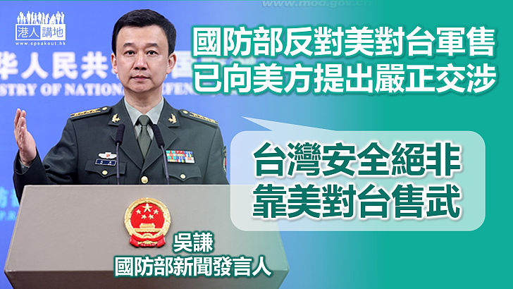 【反對「台獨」】國防部反對美對台軍售：向美方提出嚴正交涉、台灣安全絕非靠美售台武器