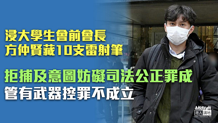 【反修例風波】浸大學生會前會長方仲賢拒捕及意圖妨礙司法公正罪成 管有武器控罪不成立