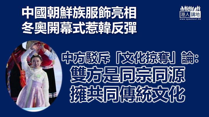 【北京冬奧】中國朝鮮族服飾亮相開幕式惹韓反彈 中方駁斥「文化掠奪」論
