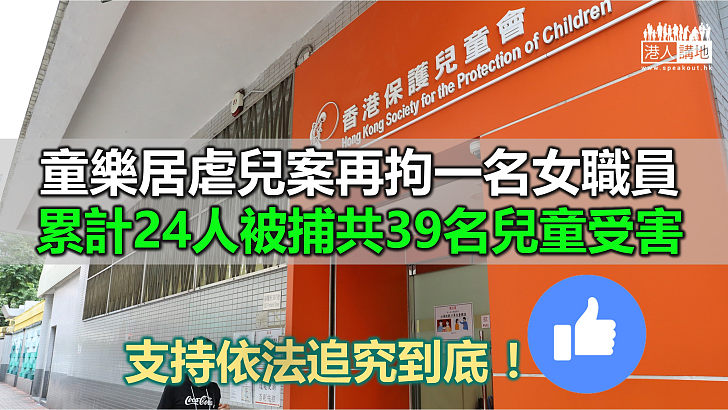 【追究到底】童樂居虐兒案再拘一名女職員 累計24人被捕共39名兒童受害