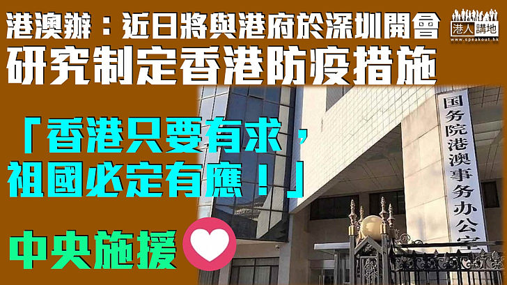 【中央施援】港澳辦：近日將與港府於深圳開會研究制定香港防控疫情措施