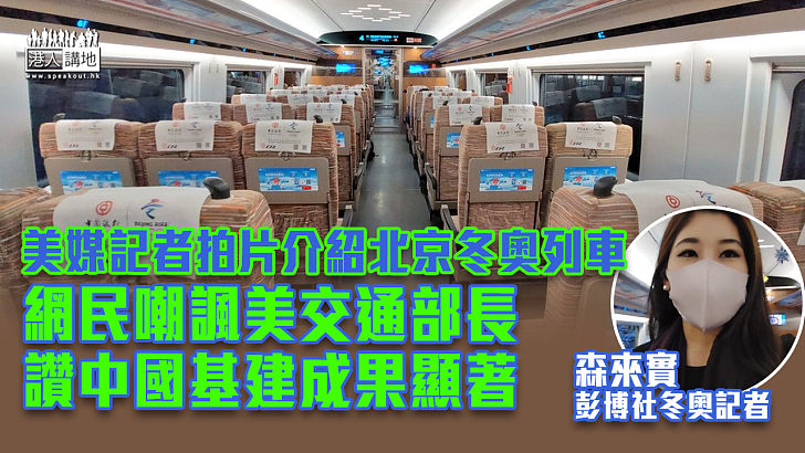 【自愧不如】美媒記者拍片介紹北京冬奧列車 網民讚嘆中國基建成果顯著