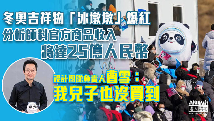 【北京冬奧】冬奧吉祥物冰墩墩賣斷市 設計團隊負責人：我兒子也沒買到