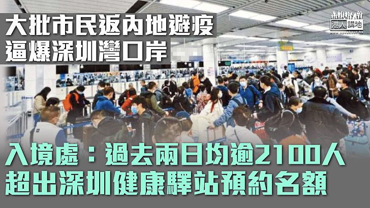 【北上避疫】大批市民返內地避疫 逼爆深圳灣口岸