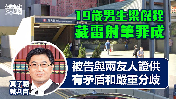 【謊話連篇】19歲男生辯稱雷射筆自用、被裁定管有武器罪成 官斥供詞前後矛盾