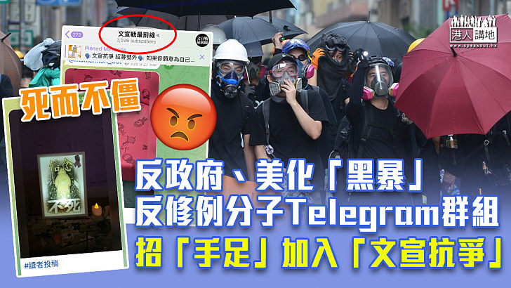 【死而不僵】反修例分子死灰復燃？ Telegram群組招手足加入「文宣抗爭」