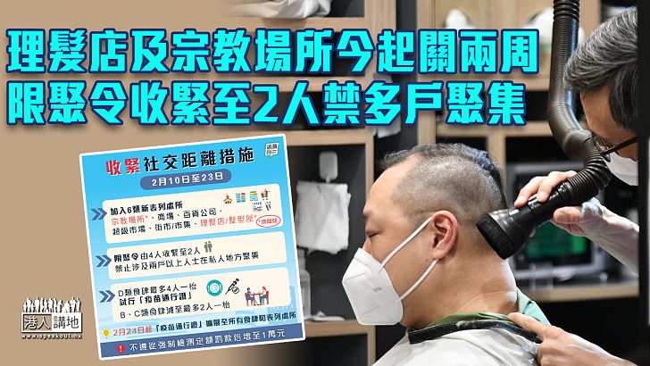 【抗疫措施】理髮店及宗教場所今起關兩周 限聚令收緊至2人禁多戶聚集