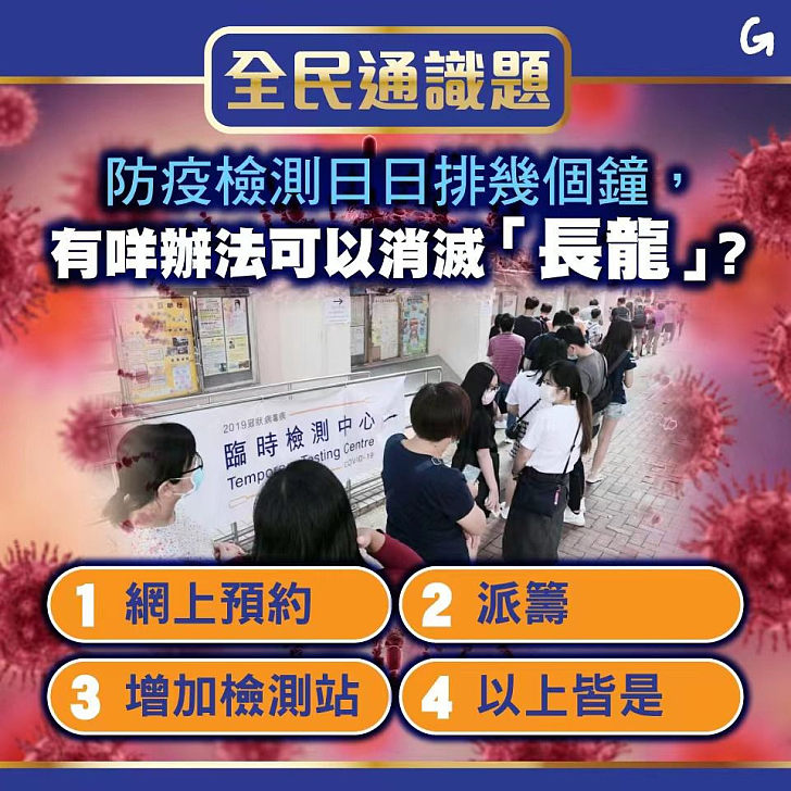 【今日網圖】全民通識題：有咩辦法可以消滅防疫檢測「長龍」？