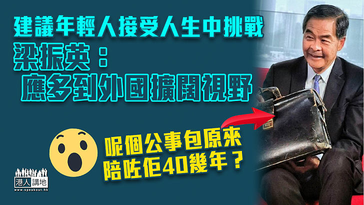 【勇於嘗試】建議接受人生中挑戰 梁振英籲年輕人多到外國擴闊視野