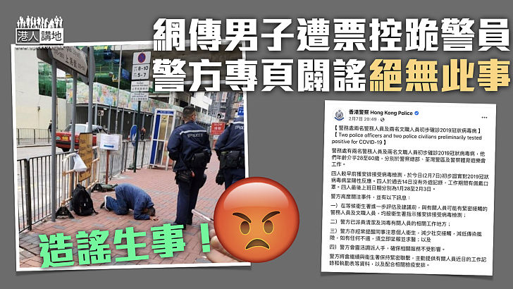 【嚴正澄清】網傳男子遭票控跪警員 警方闢謠絕無此事
