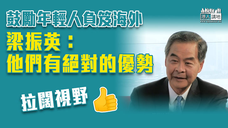 【擴闊視野】鼓勵年輕人負笈海外 梁振英：他們有絕對的優勢