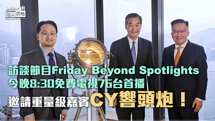 【不容錯過】訪談節目Friday Beyond Spotlights今晚首播  重量級嘉賓CY響頭炮