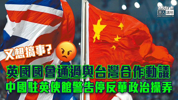 【中英關係】英下議院通過「英國與台灣關係與合作」動議 中國駐英使館警告停反華政治操弄