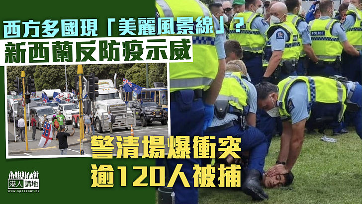 【唔講「民主」？】西方多國爆反防疫示威 新西蘭警方清場起衝突 逾120人被捕