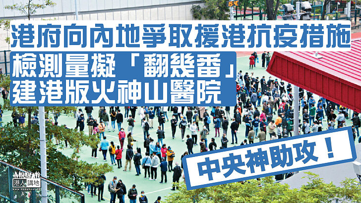 【中央援港】李家超率團赴深圳 消息指爭取檢測量「翻幾番」、擬興建港版「火神山」醫院