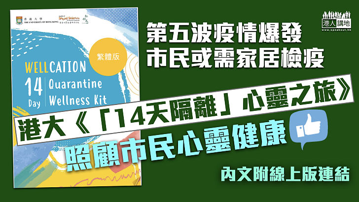 【值得推薦】疫情嚴峻市民或需家居檢疫 港大《「14天隔離」心靈之旅》照顧市民心靈健康