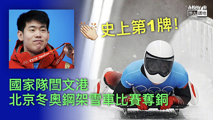 【再接再厲】史上第1牌！國家隊閆文港北京冬奧鋼架雪車奪銅