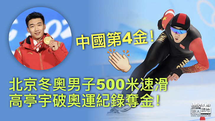 【中國第4金】北京冬奧男子500米速滑 國家隊高亭宇破奧運紀錄奪金！