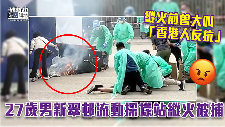 【破壞抗疫】27歲男沙田新翠邨流動採樣站縱火被捕 曾大叫「香港人反抗」