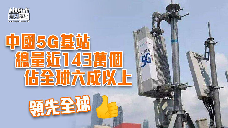 【領先全球】中國5G基站總量佔全球六成以上