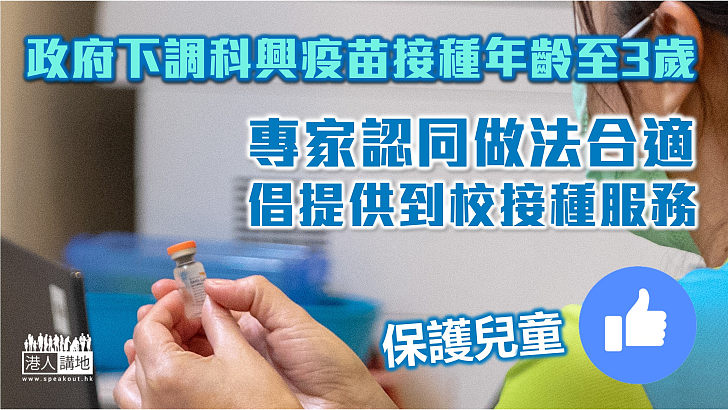 【保護兒童】政府下調科興疫苗接種年齡至3歲 專家認同做法合適倡提供到校外展接種服務