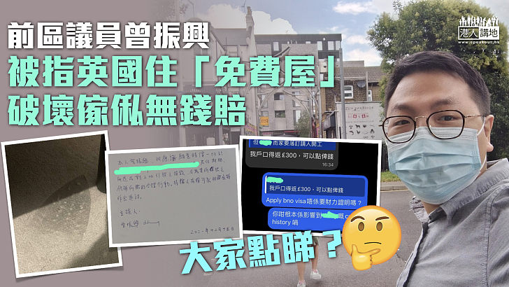 【借宿糾紛】前區議員曾振興被指英國住「免費屋」 破壞傢俬無錢賠？