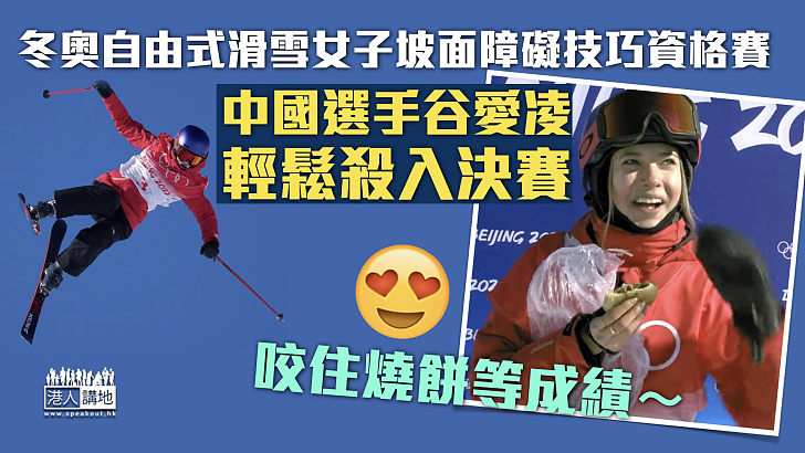 【北京冬奧】自由式滑雪女子坡面障礙技巧資格賽 谷愛凌排第3名殺入決賽