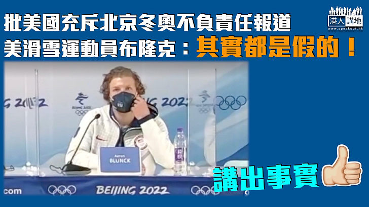 【講出事實】批美國充斥北京冬奧不負責任報道 美滑雪運動員：其實都是假的！