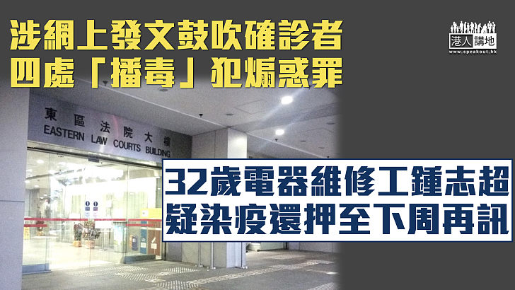 【阻礙防疫】涉鼓吹確診者四處「播毒」 電器維修工疑染疫還押至下周再訊