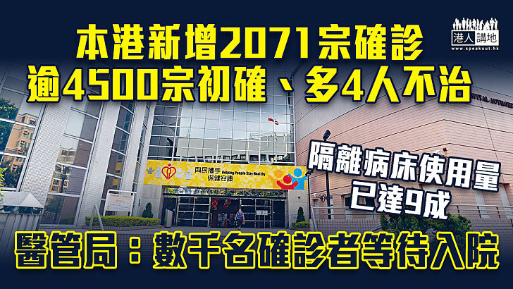 【今日疫情】本港新增2071宗確診、逾4500宗初確、再多4人不治 醫管局：數千確診者等待入院