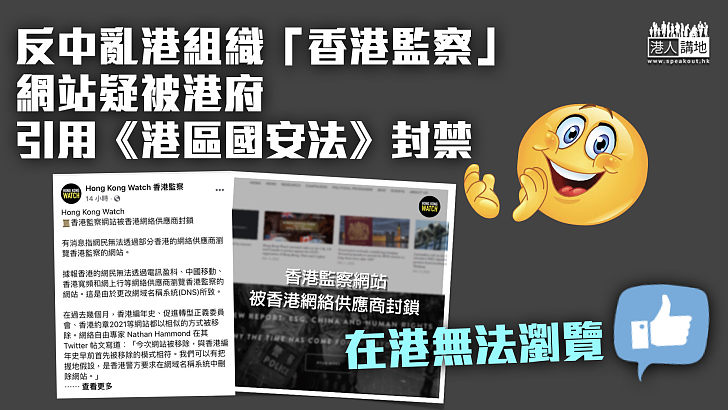 【反中亂港】「香港監察」網站無法瀏覽 疑被港府封禁