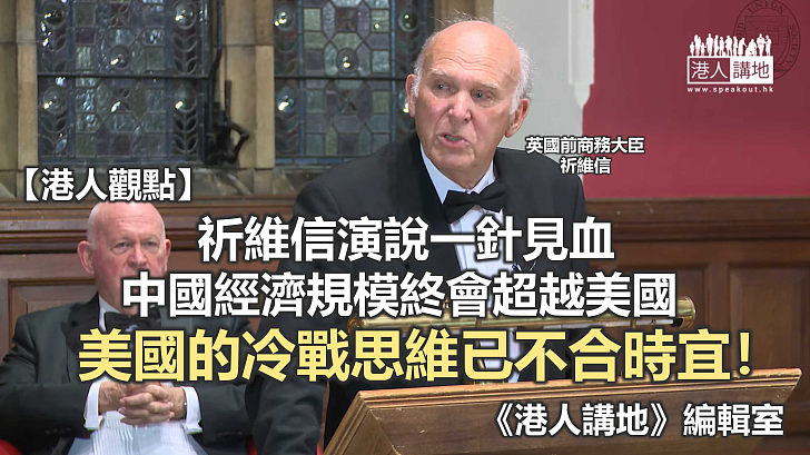 【港人觀點】英國前官員演說 揭穿美國虛偽