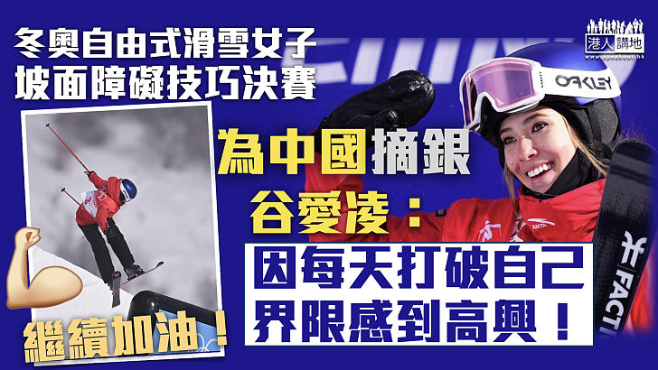 【北京冬奧】滑雪女子坡面障礙技巧決賽摘銀 谷愛凌：因每天打破自己界限感到高興