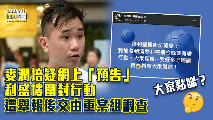 【預告圍封？】麥潤培疑網上「預告」利盛樓圍封行動 遭舉報後交由重案組調查