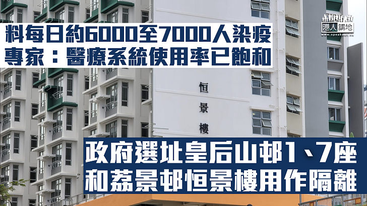 【第五波疫情】專家料每日約6000至7000人染疫 政府選址皇后山邨1、7座和荔景邨恒景樓用作隔離