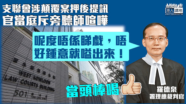 【國安案件】支聯會涉顛覆案押後再訊 官斥旁聽師喧嘩：請你哋尊重法庭