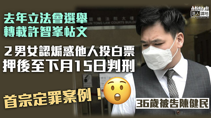 【破壞選舉】立法會選舉轉載許智峯帖文 2男女認煽惑他人投白票罪候判