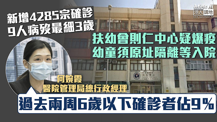 【最新疫情】新增4285宗確診逾7000宗初確 9人病歿最細3歲 醫管局：過去兩周6歲以下確診佔9％